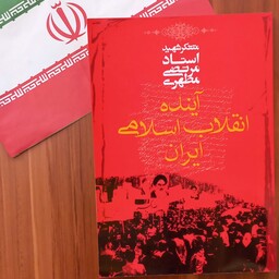 کتاب آینده انقلاب اسلامی ایران تک به قیمت عمده کتب ارزان 