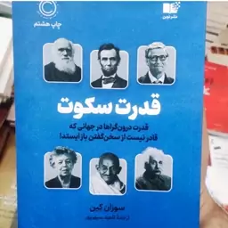 کتاب قدرت سکوت اثر سوزان کین ترجمه ناهید سپهرپور از نشر نوین