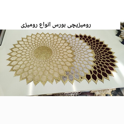 رومیزی گرد چرم اکلیلی و مخمل قطر 50 سانت طرح افتاب در سه رنگ طوسی، زرشکی و شیری