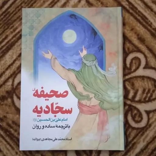 صحیفه سجادیه  ترجمه محمدعلی مجاهدی پروانه