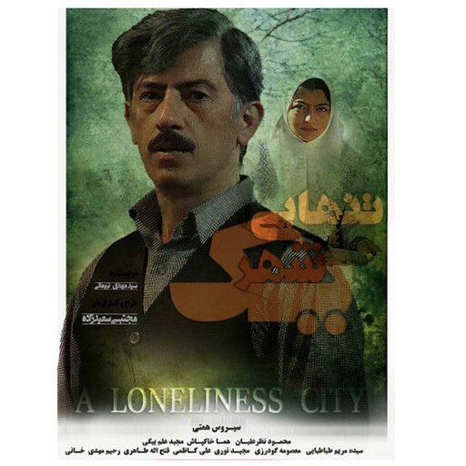 فیلم تنهایی یک شهر -    Full HD  - درام - اجتماعی