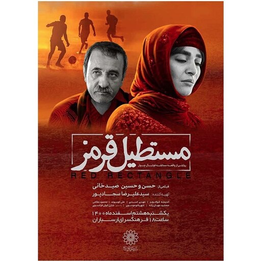 فیلم مستطیل قرمز -    Full HD  - درام - اجتماعی