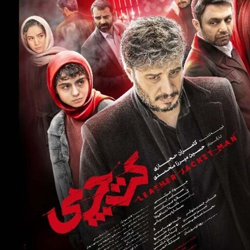 فیلم کت چرمی -    Full HD  - درام