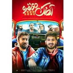 فیلم آهنگ دونفره -    Full HD  - کمدی