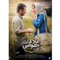 فیلم ملاقات خصوصی -    Full HD  - درام - عاشقانه