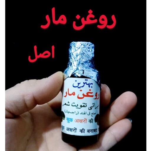 روغن مار،تقویت مو،مژه،ابرو،ماساژ ،درد بدن (اصل)