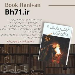 کتاب  عرف و عادت در عشایر فارس ( محمد بهمن بیگی ) نشر همارا 