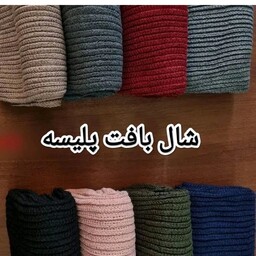 حراجی آخرفصل شال پلیسه بافت رنگ بندی 