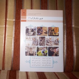 کتاب عربی زبان قرآن 1پایه دهم برای کلیه رشته های فنی حرفه ای کاردانش چاپ1399