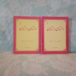 کتاب داستان راستان 2جلدی داستان راستان تالیف مرتضی مطهری  قطع جیبی چاپ1385