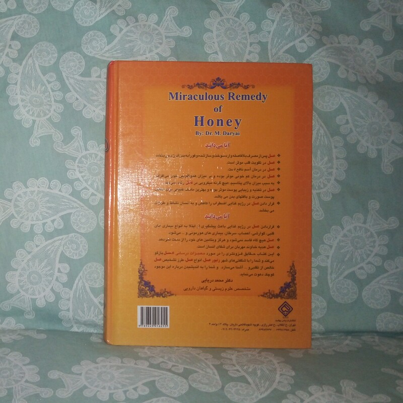 کتاب معجزات درمانی عسل وانگبین هاتالیف محمدا ربابی چاپ1389