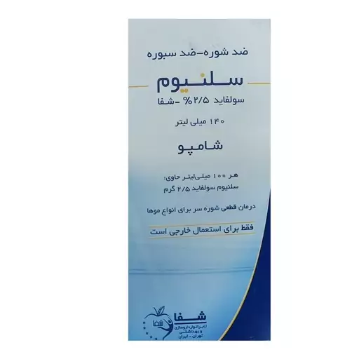 شامپو ضد شوره مو سلنیوم سولفاید 2.5 درصد شفا رفع خارش ، شوره، پسوریازیس حجم 140 میلی لیتر