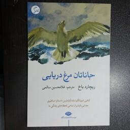 کتاب جاناتان مرغ دریایی ،نوشته ریچارد باخ، مترجم غلامحسن سالمی انتشارات نگاه