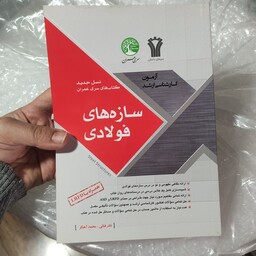 کتاب سازه های فولادی (نسل جدید کتابهای سری عمران) آزمون کارشناسی ارشد نوشته نادر فنائی محمد آهنگر انتشارات سیمای دانش