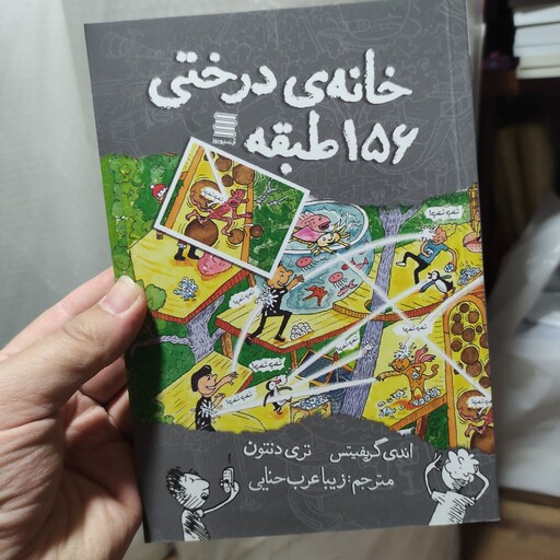 کتاب خانه ی درختی 156 طبقه ترجمه زیبا عرب حنایی 