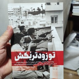کتاب تو زودتر بکش جلد اول (روایت نیروهای عملیاتی و اطلاعاتی اسرائیل از 60سال ترورهای موساد)