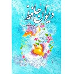 دیوان حافظ همراه با فالنامه - قابدار - تمام رنگی - قطع وزیری (25 در 17 سانتیمتر) - 484 صفحه