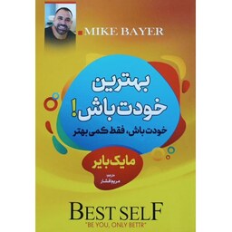 کتاب بهترین خودت باش (بهترین نسخه خودت باش) - مایک بایر - خودت باش فقط کمی بهتر