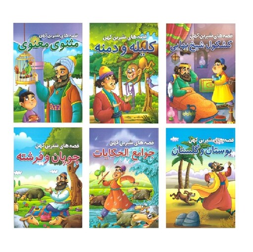 کتاب کشکول شیخ بهایی - قصه های شیرین کهن - 9 داستان آموزنده