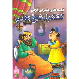 کتاب کشکول شیخ بهایی - قصه های شیرین کهن - 9 داستان آموزنده