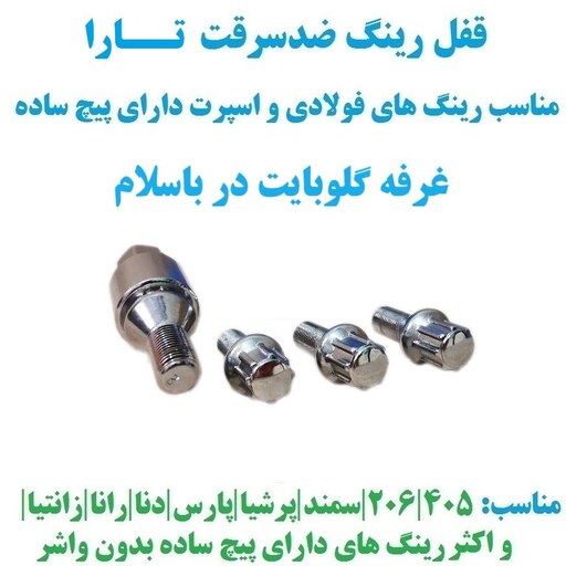 قفل رینگ ضدسرقت تارا مناسب برای رینگ های فولادی و اسپرت با پیچ ساده