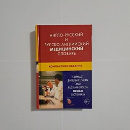 فرهنگ پزشکی دوسویه انگلیسی- روسی قطع جیبی چاپ رنگی - مدت محدود با تخفیف 