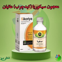 معجون سیکوریا (کبدچرب) عالیان