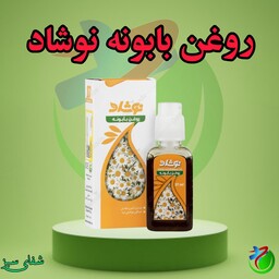 روغن بابونه نوشاد 37 میل (بهبود درد کمر و مفاصل)