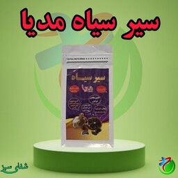 سیر سیاه مدیا 200 گرمی اعلا و درجه یک