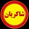 ریاضی استاد شاکریان