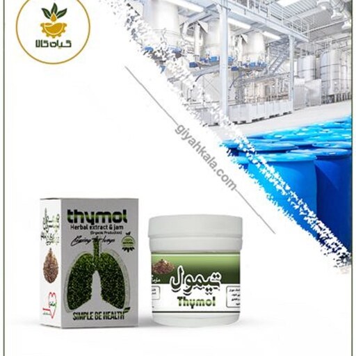 معجون  درمانی پاکسازی ریه خوراکی (تیمول) گیاه کالا 180 گرمی