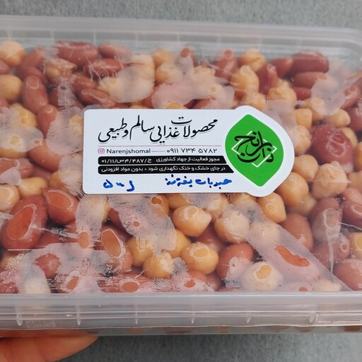 حبوبات پخته شده ( نخود و لوبیا چیتی ) بسته بندی 500 گرم 