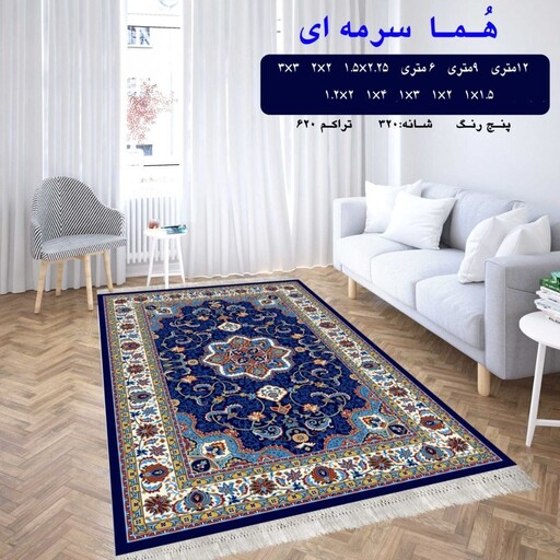 گلیم  فرش ماشینی کاشان طرح هما سرمه ای  1.20 در 80  