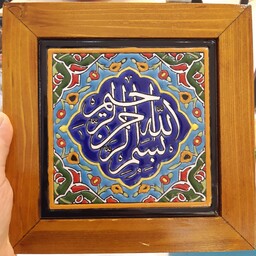 قاب کاشی بسم الله الرحمن الرحیم دستساز و بسیار زیبا و باکیفیت