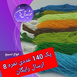 تسبیح نذری اصلی 140عددی تک فروشی به قیمت عمده  ( ارسال رایگان) با کیفیت هه رنگ به قیمت عمده نمره 8 درشت برای سفره صلوات 