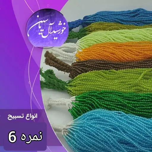 تسبیح نذری سبز  و رنگی تک فروشی  به قیمت عمده نمره 6  برای سفره صلوات باکیفیت 