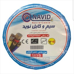 سیم افشان1.5 نوید(اصلی)حلقه صدمتری