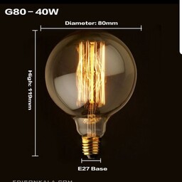 لامپ ادیسونی دکوراتیو G80 آفتابی 40وات سرپیچ معمولی(E27)