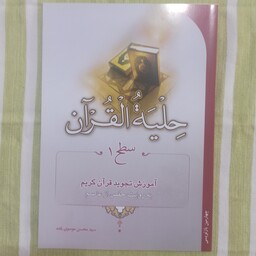 کتاب حلیه القران سطح 1 آموزش تجوید قرآن کریم 