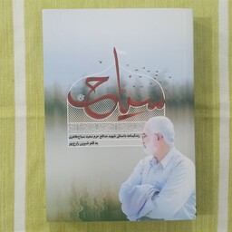 کتاب سیاح زندگینامه داستانی شهید مدافع حرم سعید سیاح طاهری