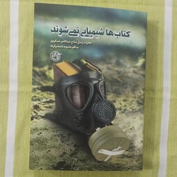 کتاب کتاب ها شیمیایی نمی شوند خاطرات زندگی صلاح عبد الامیر عسکر پور 