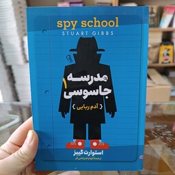 کتاب مدرسه جاسوسی 1 اثر استوارت گیبز مترجم الهام ضرغامی فر جلد شومیز 
