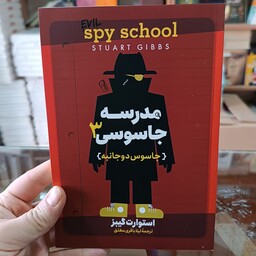 کتاب مدرسه جاسوسی 3 اثر استوارت گیبز مترجم لیلا باقری مطلق جلد شومیز 