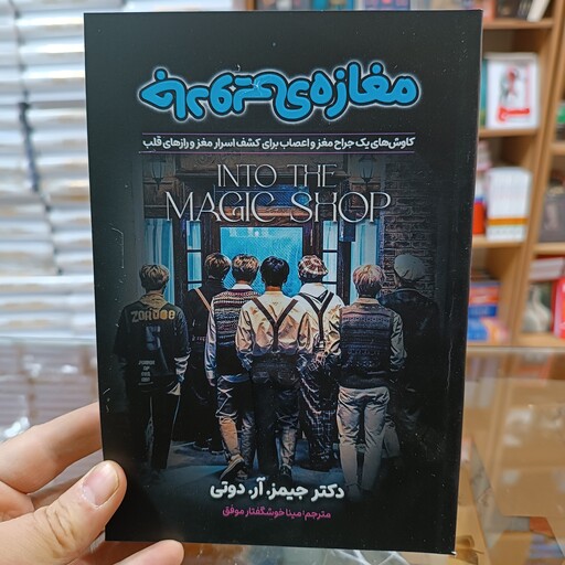 کتاب مغازه جادویی اثر جیمز ار دوتی مترجم مینا خوشگفتار جلد شومیز 