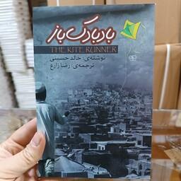 کتاب بادبادک باز اثر خالد حسینی مترجم رضا زارع جلد شومیز 