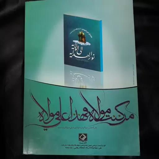 نور الهدایه الی الولایه.. فضائل امیر المومنین (ع) از دیدگاه قرآن و سنت ..خرید مستقیم از ناشر..اصالت کالا..