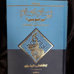 پیام امام امیرالمومنین(ع)..جلد هفتم..شرح تازه و جامعی بر نهج البلاغه