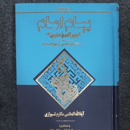 پیام امام امیرالمومنین(ع)..جلد پنجم..شرح تازه و جامعی بر نهج البلاغه..از خطبه 111 تا 150