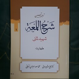 ترجمه و تبیین شرح اللمعه. جلد اول.شهید ثانی.ترجمه دکتر علی شیروانی..طهارت