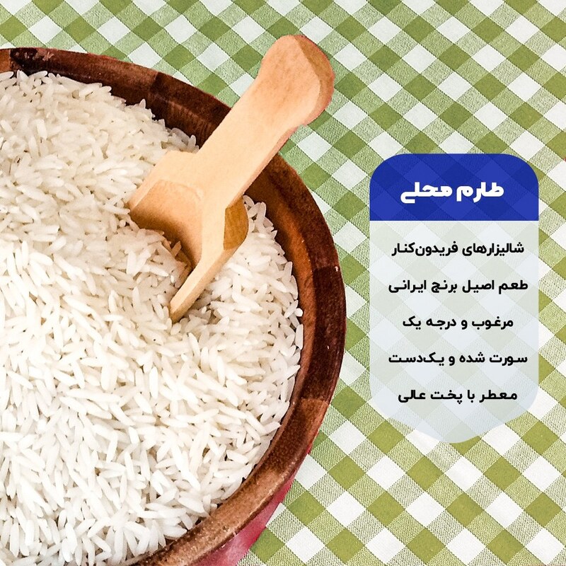 برنج طارم ممتاز محلی فریدون کنار (10 کیلوگرم)-ارسال رایگان